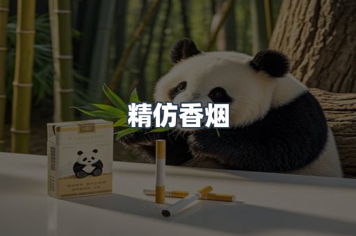 精仿香烟